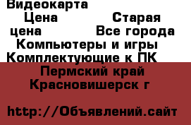 Видеокарта GeForce GT 740  › Цена ­ 1 500 › Старая цена ­ 2 000 - Все города Компьютеры и игры » Комплектующие к ПК   . Пермский край,Красновишерск г.